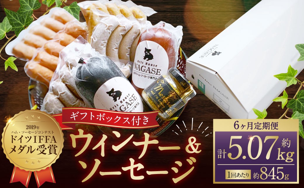 
                  【全6回定期便】ドイツIFFAメダル受賞セット ／ 7種類 スモークウインナー ソーセージ マスタード お肉 詰め合わせ 冷蔵 長崎
                