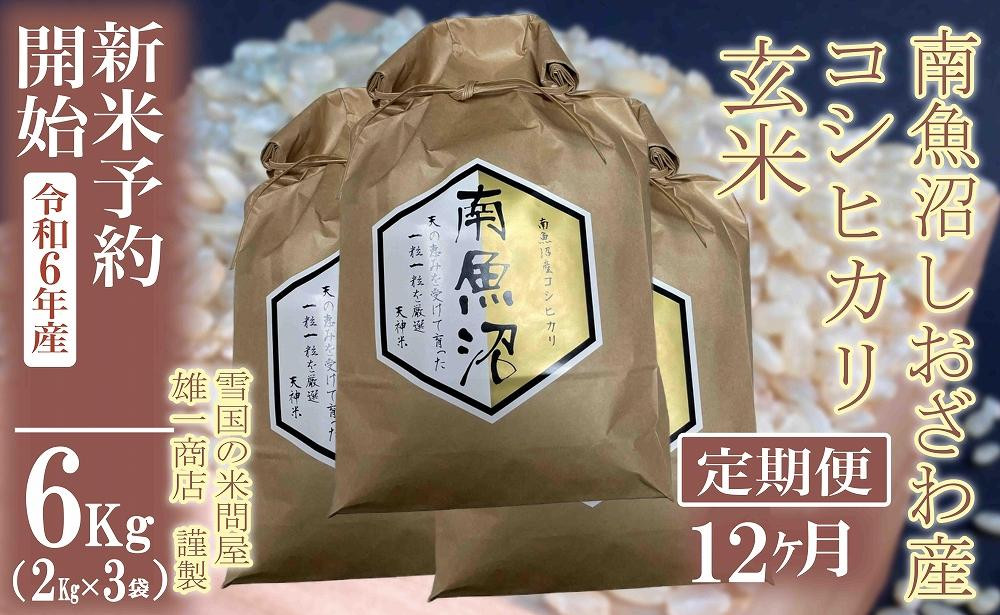 
            【新米予約・令和6年産】定期便12ヶ月：●玄米●6Kg 生産者限定 南魚沼しおざわ産コシヒカリ
          