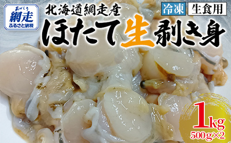 【先行予約】冷凍生剥きほたて 1kg（500g×2）（2026年3月より順次発送） ABAE009 | ほたて