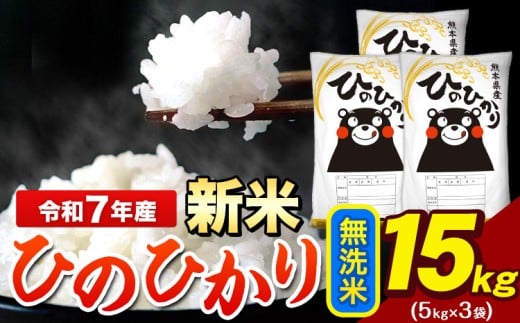 新米 令和7年産 ひのひかり 無洗米 15kg 《10月中旬-12月末頃出荷》 5kg×3袋 熊本県産（荒尾市産含む） 米 精米 ひの