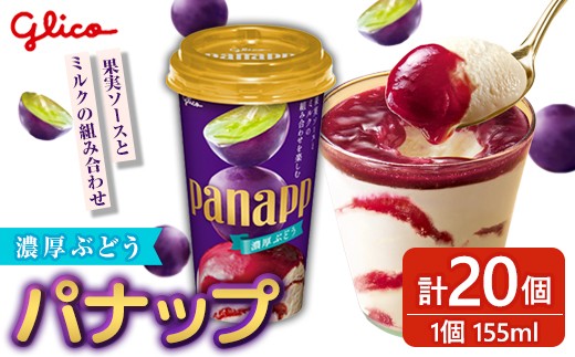
                  パナップ 濃厚ぶどう 20個入り グリコ アイス アイスクリーム スイーツ おやつ 菓子 お菓子 デザート ぶどう ブドウ 葡萄 【ReiHAN株式会社】【ho1644】
                