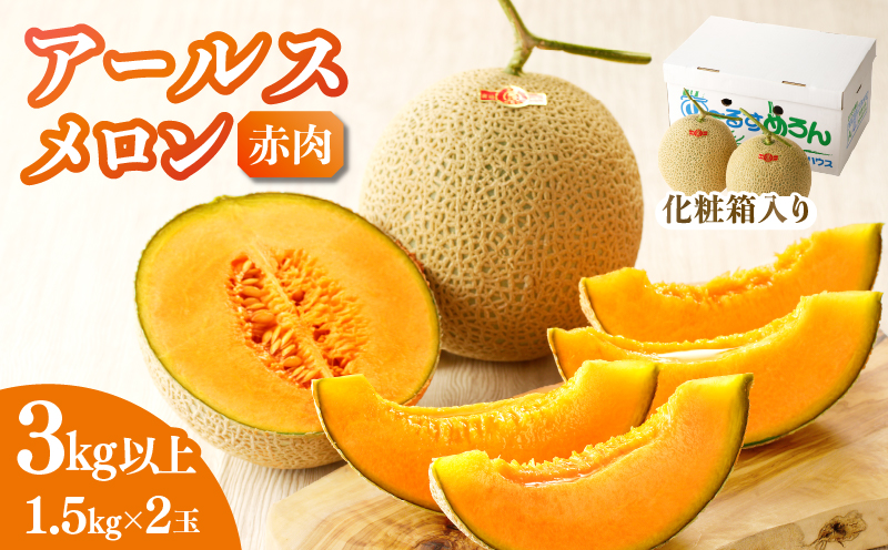 先行予約≪期間限定≫hiro君ハウスのアールスメロン(赤肉)計3kg以上(化粧箱入り) フルーツ 果物 国産_T022-0011