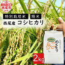 【ふるさと納税】令和6年産 特別栽培米西尾産コシヒカリ《ぬくもり》2kg×1袋 D023-9 / 特別栽培米 節減対象農薬5割減 化学肥料不使用 精米 2キロ 国産米 国内産 日本産 愛知県産 MB