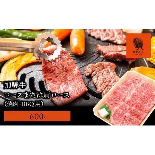 【飛騨牛】ロースまたは肩ロース600g (焼肉・BBQ用)