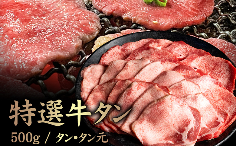 特選牛タン タン元500g【5701701】