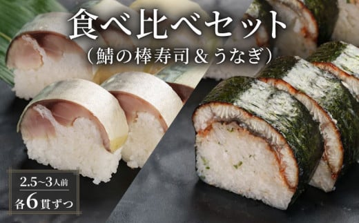 鯖 うなぎ 棒寿司 食べ比べ セット 約800g 2.5～3人前 6貫×6貫 鯖 棒寿司 サバ 鯖寿司 鰻 ウナギ 寿司 すし お寿司 おすし 海鮮 魚介 京都 八幡 朝日屋