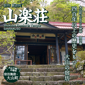 SS-01　山楽荘宿泊券（1泊2食付き/シングル）