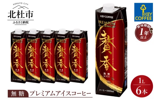 キーコーヒー まろやか仕立て 贅香 無糖 1リットル×6本　プレミアム アイスコーヒー ブラジル高級豆 焙煎 低温抽出 ブレンド 珈琲 飲料