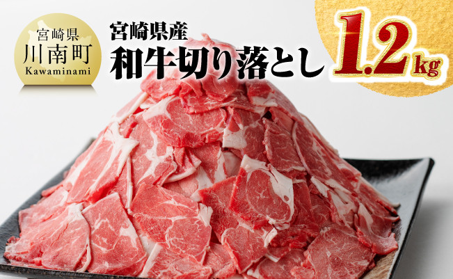 数量限定 宮崎県産和牛切り落とし1.2kg　肉牛牛肉国産牛肉九州産牛肉宮崎県産牛肉和洋中牛肉切落し牛肉送料無料牛肉 [D0610]