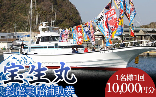 
                  宝生丸釣船補助券1名様（ 一回 10,000円分 ） F22X-206
                