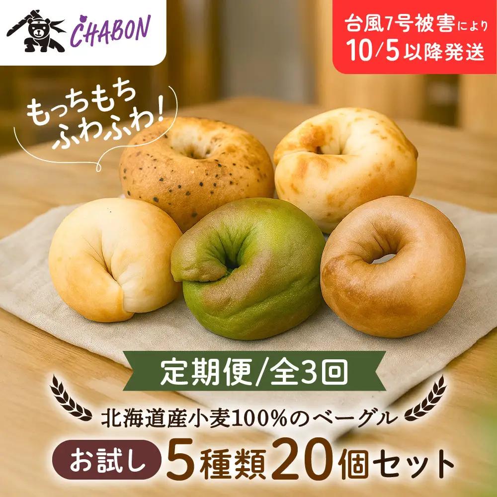 ＜3ヶ月定期便＞【CHABON】ベーグル お試し5種20個｜ 京都 人気 パンパンパンパン
