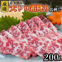 【ふるさと納税】 馬刺し 大トロ 霜降り 200g 厳選 希少部位 専用醤油 馬肉 馬 肉刺し 高級 熊本 阿蘇 南小国町 送料無料