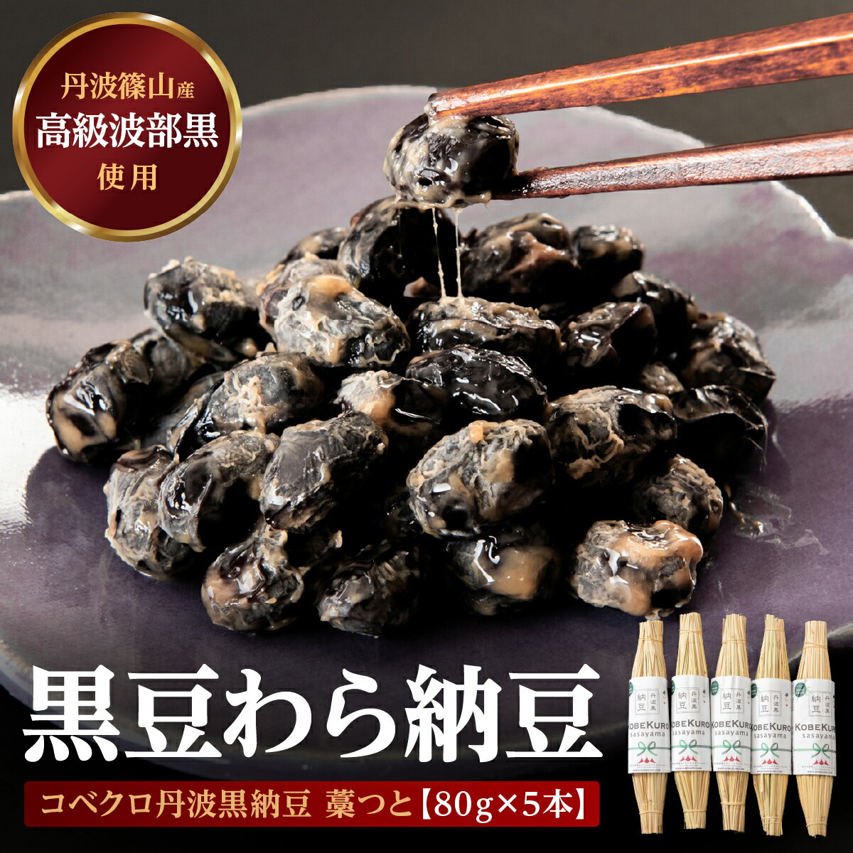 【ふるさと納税】コベクロ丹波黒納豆　藁つと（80g）×5本 兵庫県 丹波篠山市 黒豆 なっとう