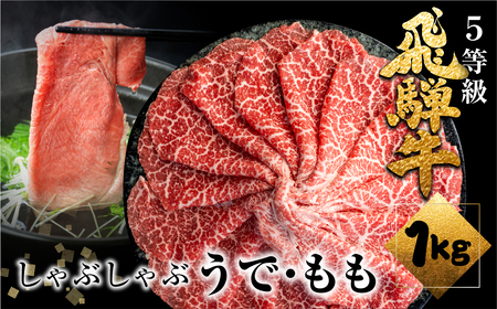 飛騨牛うでorももしゃぶしゃぶ 1kg(500g×2) しゃぶしゃぶ用 国産牛 国産 牛肉 肉 厳選 熟成 贈答用 肉の沖村[CT012]
