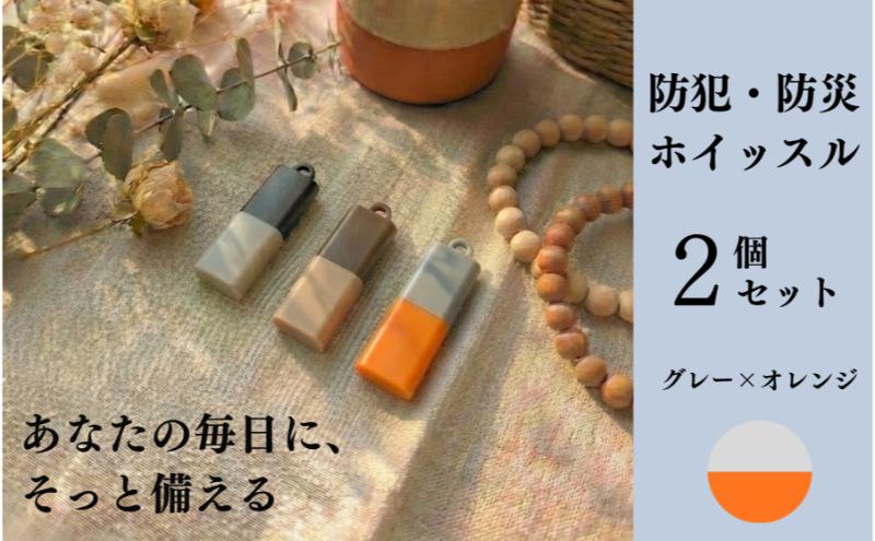 【もしものときに】防災・防犯 ホイッスル グレー×オレンジ 2個セット ホイッスル 笛 防犯グッズ 災害用ホイッスル 防災ホイッスル 大音量 防災笛 災害 非常 警笛 アウトドア キャンプ 愛知 日進市