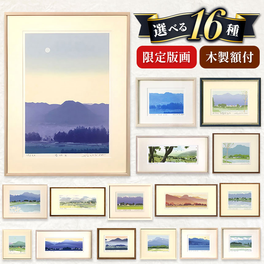 【ふるさと納税】*福本吉秀 シルクスクリーン版画 選べる16種類 ｜ 版画 アート 雑貨 絵 インテリア 絵画 風景画 芸術 風景 玄関 廊下 リビング 展示物 鑑賞用 作品 個展 自然 田舎 田んぼ 民家 山 長野県 松川村 信州