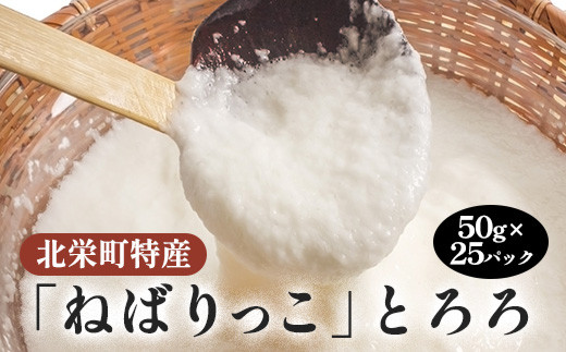 
800．北栄町特産「ねばりっこ」とろろ（50g×25パック）
※着日指定不可
※離島への配送不可
