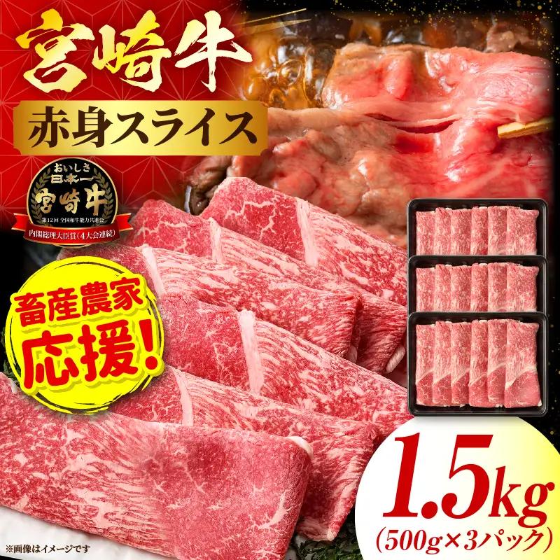 「畜産農家応援」 宮崎牛赤身(ウデorモモ) スライス 【1.5kg】_kn085-006-02