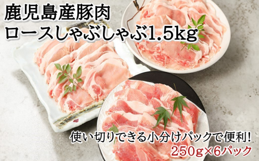 鹿児島産豚ロースしゃぶしゃぶ1.5kg【1185856】