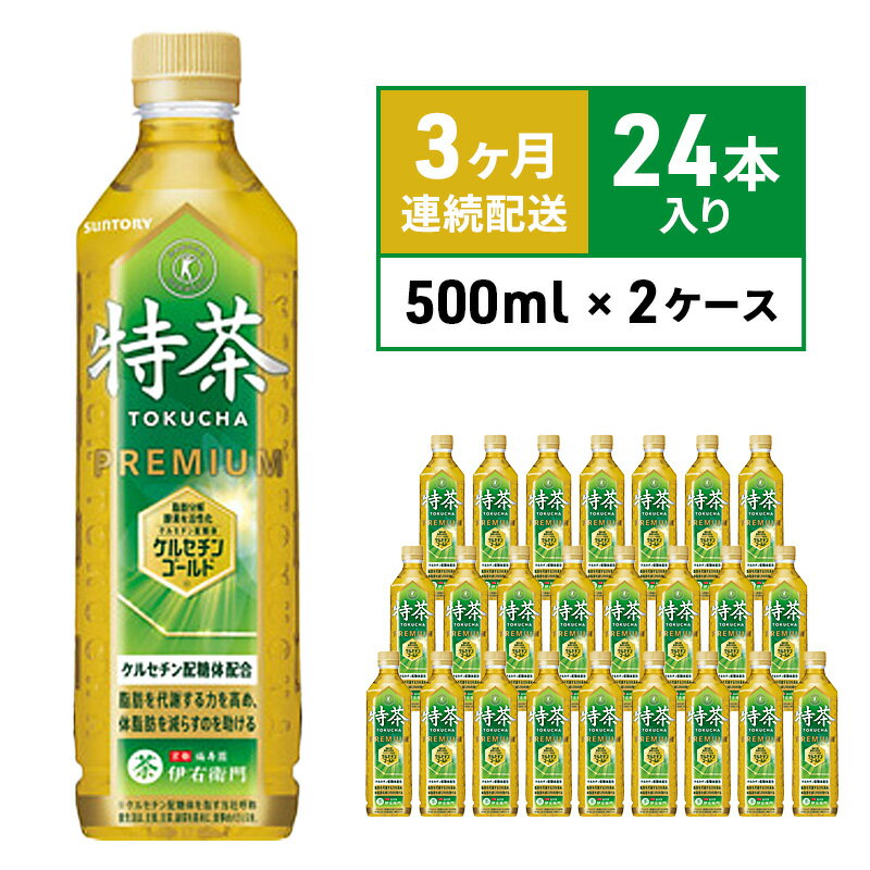 【ふるさと納税】お茶 定期便 3ヶ月 伊右衛門 特茶 500ml × 48本(2ケース) サントリー 特定保健用食品 トクホ 緑茶 ペットボトル 500 茶 日本茶 国産 トクホ茶 飲料 飲み物 ドリンク ペットボトル飲料 箱 ケース 脂肪 体脂肪 減らす 神奈川 綾瀬市 定期 3回