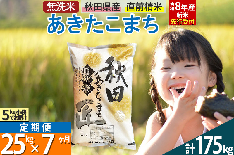 【無洗米】＜令和8年産 新米予約＞《定期便7ヶ月》秋田県産 あきたこまち 25kg (5kg×5袋) ×7回 25キロ お米 匠