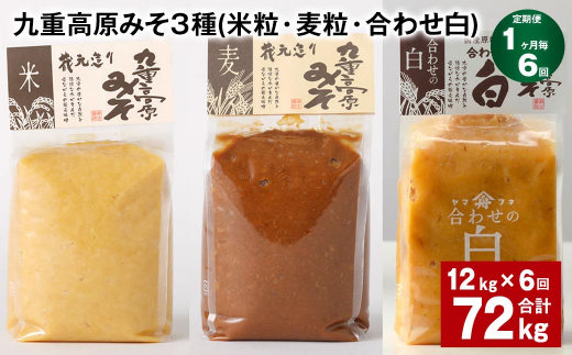 【1ヶ月毎6回定期便】 九重高原みそ 3種 （米粒・麦粒・合わせ白） 計72kg（12kg?6回） 味噌 みそ 調味料