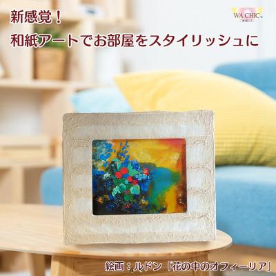 ふるさと納税 あわら市 卓上スタンド付き!越前和紙を使った額縁と絵画(和紙ック 小)ルドン「花の中のオフィーリア」OIZU