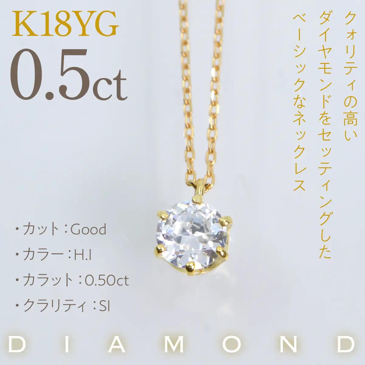 K18イエローゴールド　六本爪　ネックレス　0.5  管理番号716660 218-260-k-5