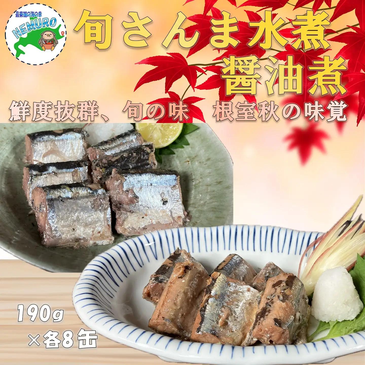 【北海道根室産】旬さんま(水煮・味付)190g×各8缶 F-78010