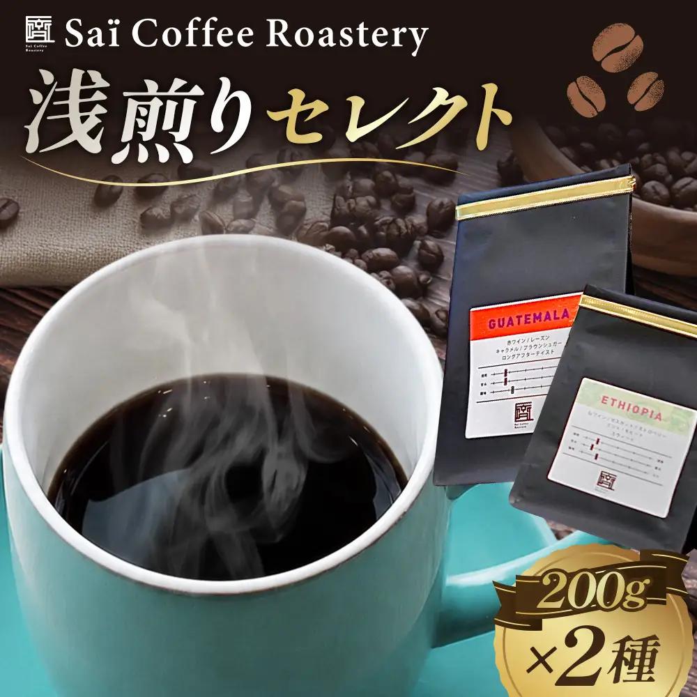 コーヒー豆　200g×２種類　浅煎りセレクト ／ 珈琲 浅煎りコーヒー豆 山口県 No.144