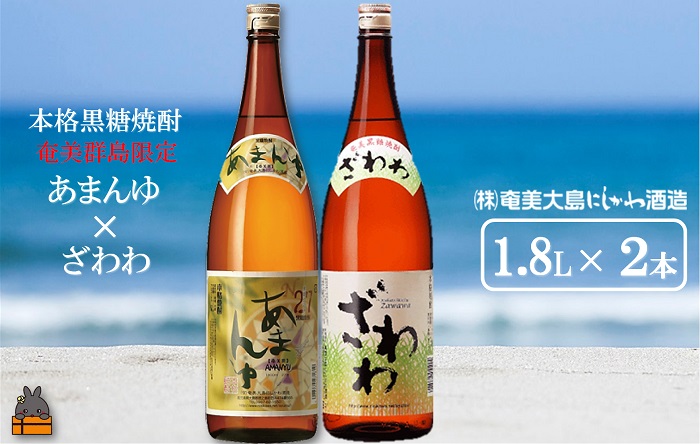 《蔵元直送便》奄美本格黒糖焼酎 限定あまんゆ×ざわわ（1.8L×2本）