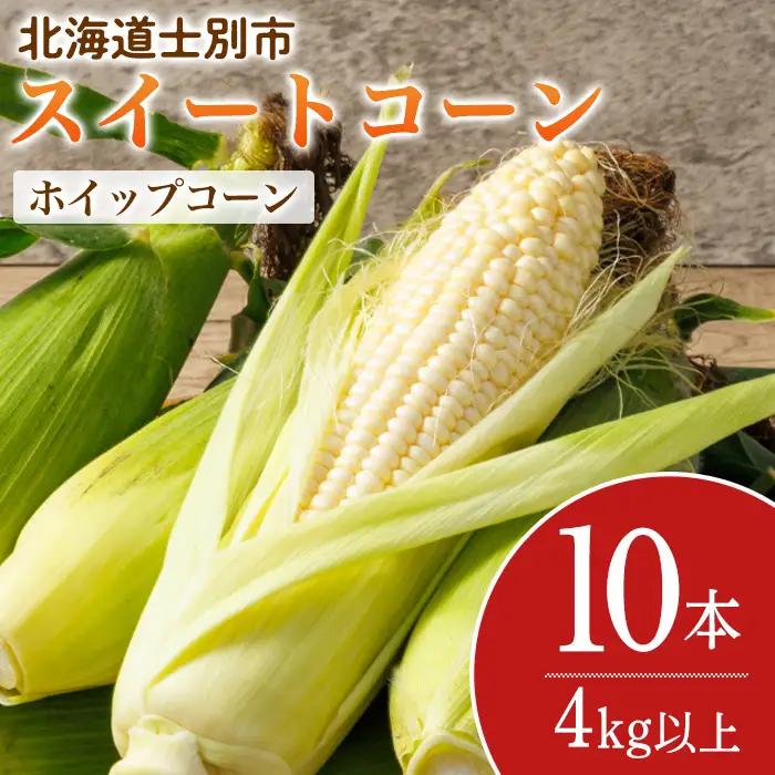 スイートコーン ホイップコーン 北海道 10本 2026年8月下旬より発送 【三栄アグリ】　A7097