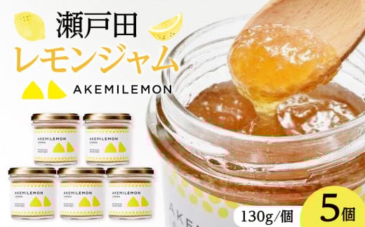 生産量日本一 広島 瀬戸田 レモンジャム 130g×5個 手作り 無添加 お土産 お取り寄せ