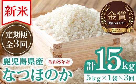 
                  D93001 ＜令和8年産 新米 先行予約受付中！2026年9月中旬以降順次発送＞＜定期便・計3回(連続)＞農家直送 鹿児島県産 なつほのか そら米 (計15kg・5kg×3回) 第9回九州のお米食味コンクール 金賞受賞 ! 国産 国産米 産地直送 自家精米 精米 白米 ごはん ご飯 お米 コメ こめ 定期便 連続月 【悠希農園】
                