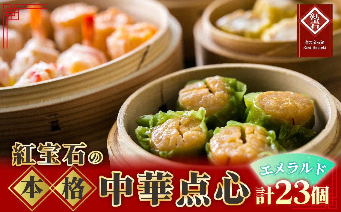 
                  紅宝石　エメラルド23個入り ／ 焼売 シュウマイ 詰め合わせ 点心 中華 惣菜 冷凍食品 電子レンジ調理 手作り 台湾シェフ 食べ比べ 家庭用 おかず 愛知県 お中元 母の日 No.173
                