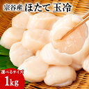 【ふるさと納税】北海道 宗谷産 帆立 玉冷 1kg 選べるサイズ ほたて ホタテ 貝柱 魚介 海鮮 稚内市 稚内 帆立貝柱 北海道 貝 人気 ふるさと お刺身用 バラ凍結 小分け 海鮮丼 おすすめ 玉冷 冷凍 バター焼き 生食 旬 国産 産直【配送不可地域：離島・沖縄県】