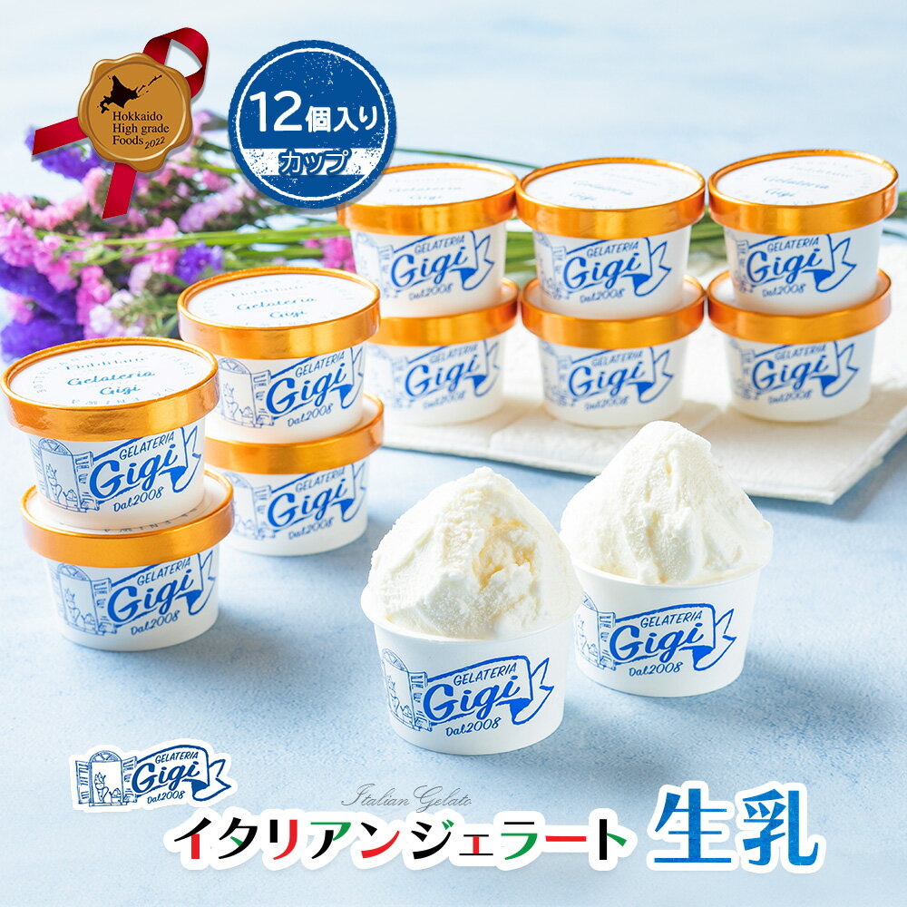 【ふるさと納税】ジェラテリアGigiのイタリアンジェラート『生乳』【カップ12個入】ジェラート ミルク アイス カップ 生乳 ミルク 12個入 北海道 恵庭市 ふるさと納税 スイーツ お取り寄せ グルメ ギフト 内祝い【43003401】