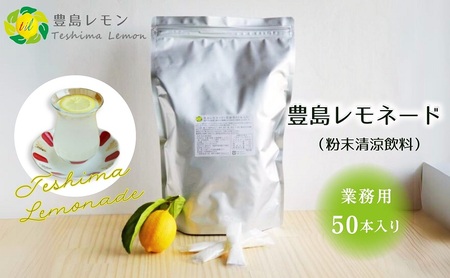 レモネード 飲料 豊島レモネード 粉末清涼飲料 業務用 レモネード【50本入り】