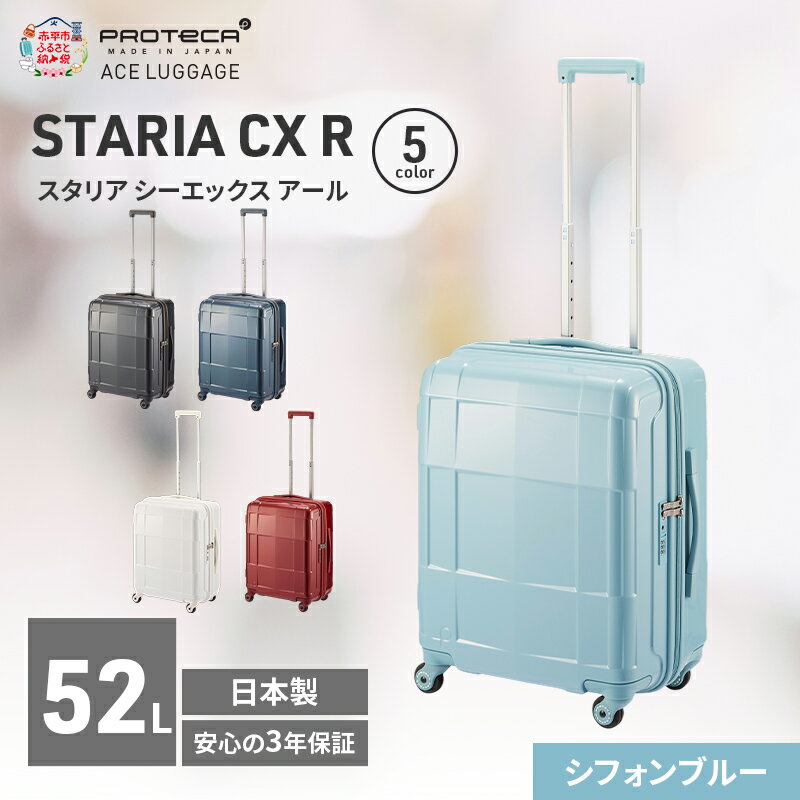 【ふるさと納税】STARIA CXR 51 TR 02352 (12 シフォンブルー) スーツケース 国産 日本製 52L キャリー バッグ 出張 短期旅行 静音 PROTECA 北海道 赤平市　お届け：【出荷不可期間】12月20日～翌年1月5日まで