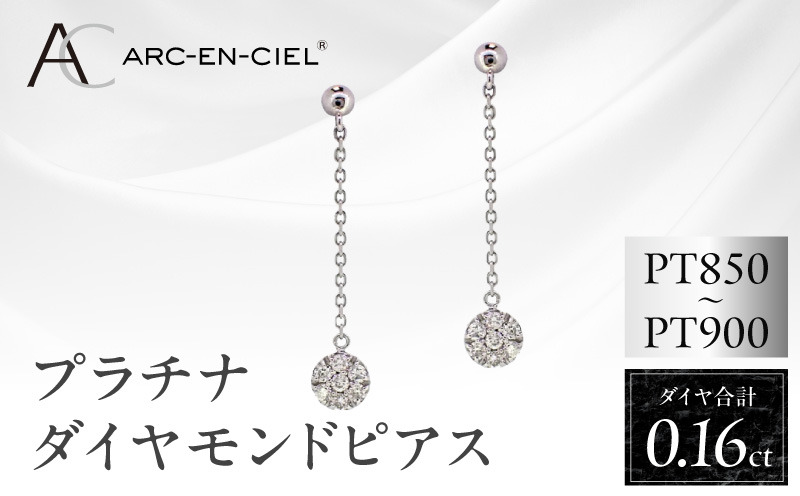 J037-3 ARC-EN-CIEL プラチナ ダイヤピアス ダイヤ 計 0.16ct【鑑別書付き ジュエリー プレゼント ギフト ファッション アクセサリー 贈り物 贈答 お祝い 記念日】