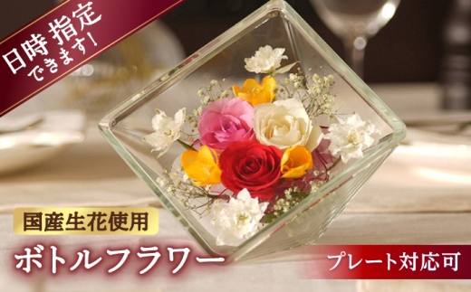 【プレート対応可】ボトルフラワー XA-I 花 はな ハナ フラワー ドライフラワー ギフト プレゼント フラワーアレンジメント 母の日 バレンタイン ホワイトデー 広川町 / 株式会社レンデフロール [AFAW019]