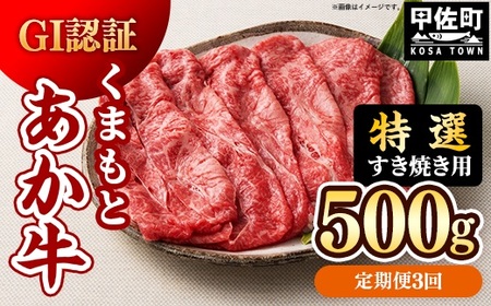 【定期便3ヶ月】【特選すき焼き用500g】くまもとあか牛〈GI認証〉- お肉 牛肉 和牛 スライス 国産 九州産 熊本県産