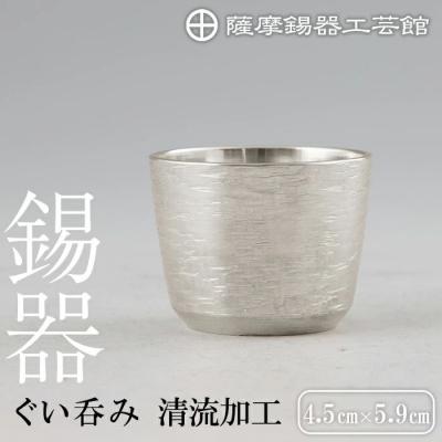 ふるさと納税 霧島市 薩摩錫器 ぐい呑み  清流加工【薩摩錫器工芸館】K-499