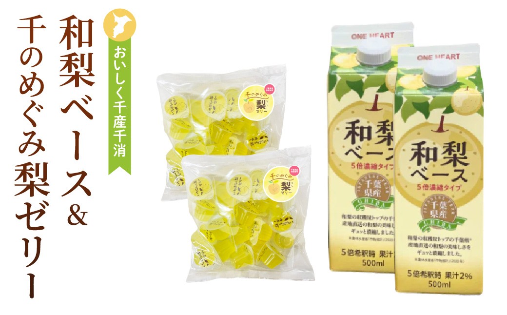 
                  おいしく地産地消～千のめぐみ「和梨ベース＆梨ゼリー」詰合せ
                