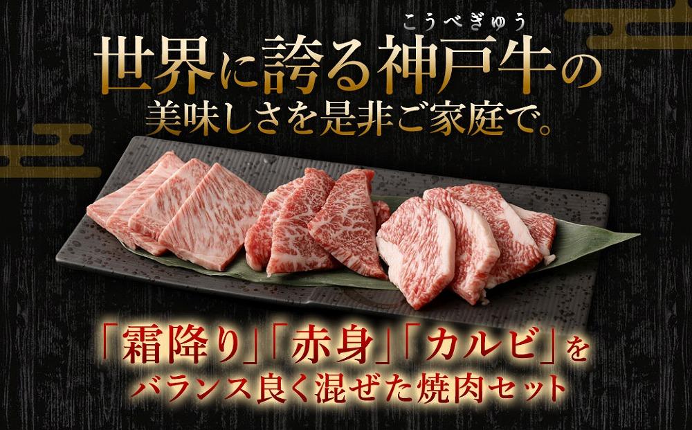 A5等級神戸牛（神戸ビーフ）おまかせ焼肉セット　500ｇ　［神戸牛専門店 神戸ぐりる工房］