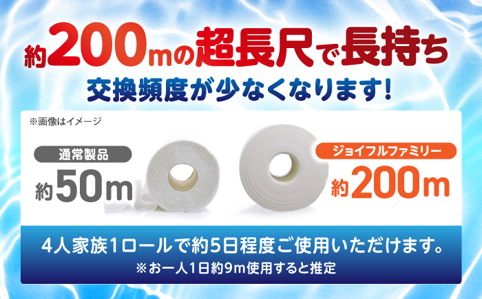超長尺 トイレットペーパー ジョイフル ファミリー 200m 巻 24本入 【グレイジア株式会社】 [ATAC059]