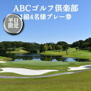 【ふるさと納税】ABCゴルフ倶楽部 平日 1組4名様プレー券 [ ABCGC ゴルフ プレー券 兵庫県 ]　【 ゴルフ場利用券 チケット ゴルフプレー券 チャンピオンコース スポーツ 趣味 】