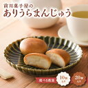 【ふるさと納税】【数量選べる】前川菓子屋のありうらまんじゅう 10個 or 20個 ／ 銘菓 和菓子 菓子 饅頭 まんじゅう あんこ 白あん お茶請け お茶菓子 スイーツ おやつ お土産 手土産 お中元 夏ギフト お菓子 佐賀県 玄海町 冷蔵 送料無料