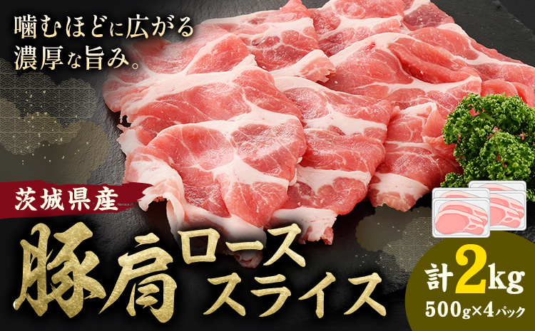 茨城県産 豚肩 ロース スライス 2kg 1パック 500g 株式会社セントラルフード 《30日以内に出荷予定(土日祝を除く)》肉 豚肉 ロース 国産 スライス 生姜焼き 豚しゃぶ 肉じゃが 茨城県 結城市