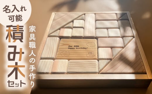 【名入れ可能】家具職人が作った 積み木 島根県雲南市/有限会社三ツ和 [AIDE003]